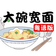 大碗宽面（粤语版）（翻自 吴亦凡）