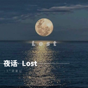 夜话·Lost专辑