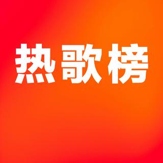 速爆！今日必听华语，拯救你的耳朵
