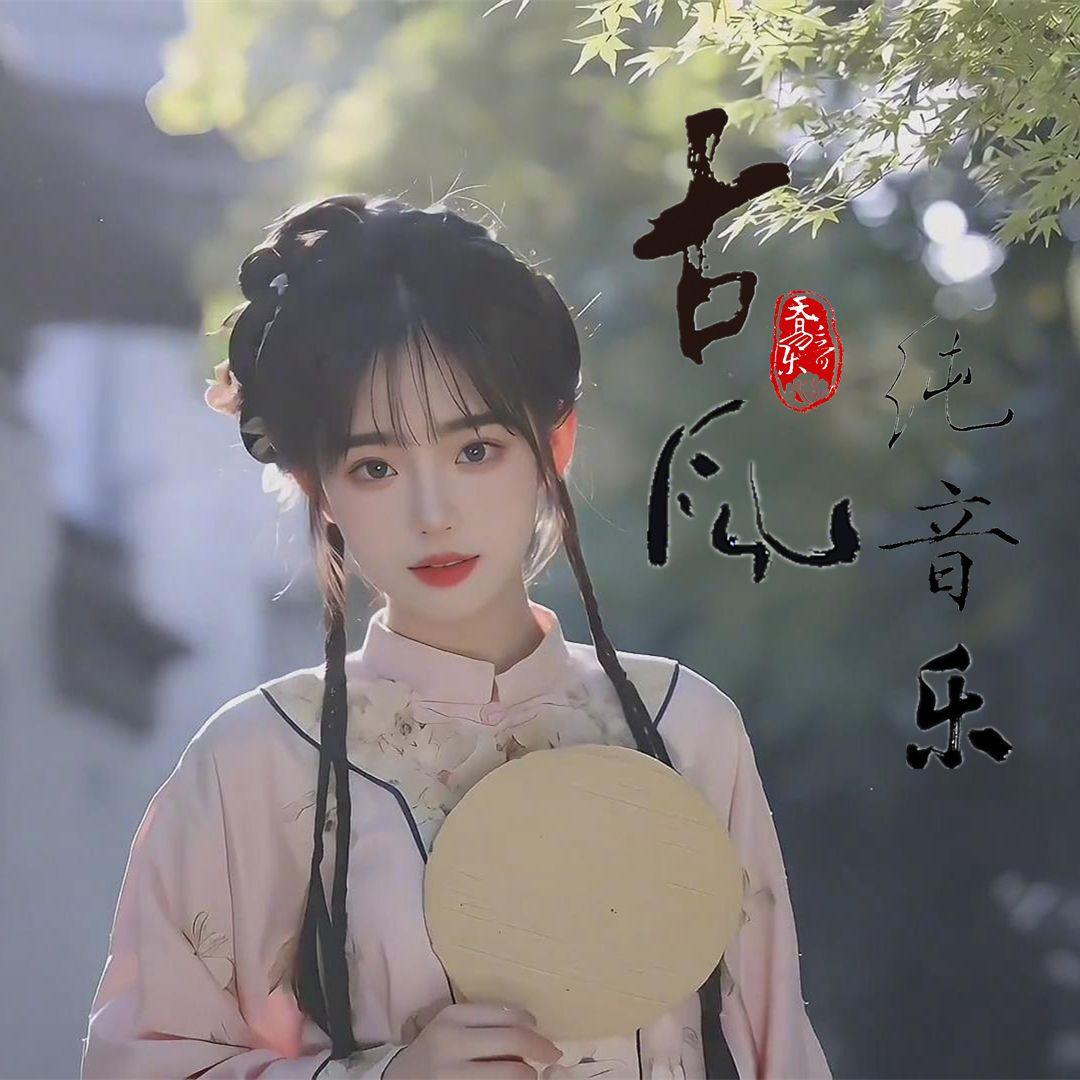 东宫 爱殇 二胡