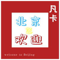 北京欢迎你（最新嘉宾慢摇舞曲嗨版天津制作）无标原资料