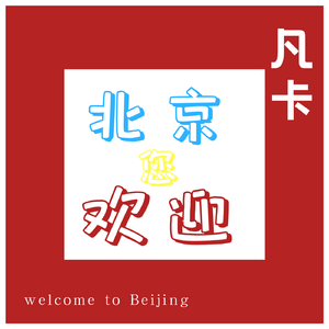北京欢迎你RNB伴奏 （升1半音）