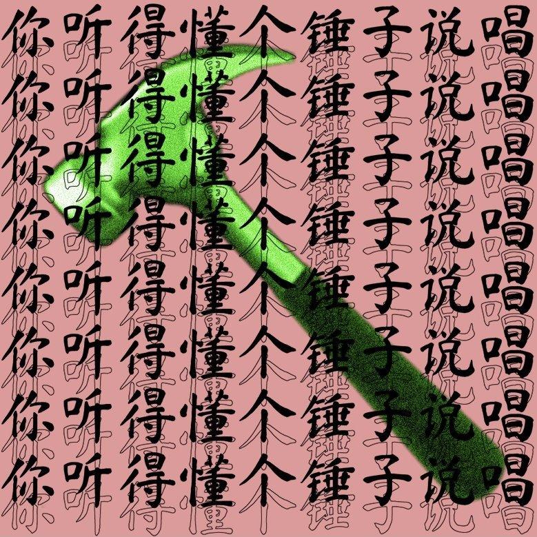 【你听得懂个锤子说唱】