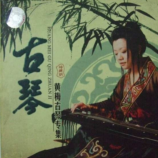 黄梅古琴专辑