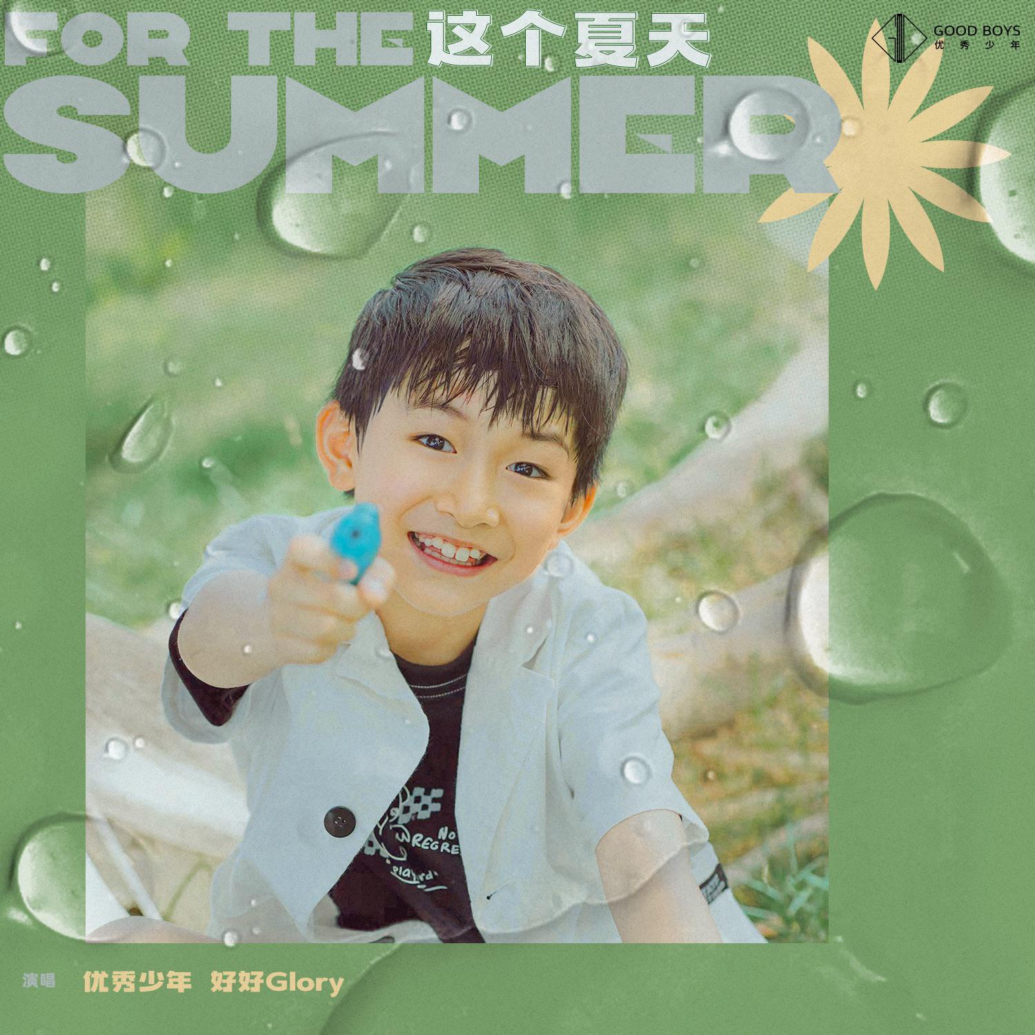 这个夏天