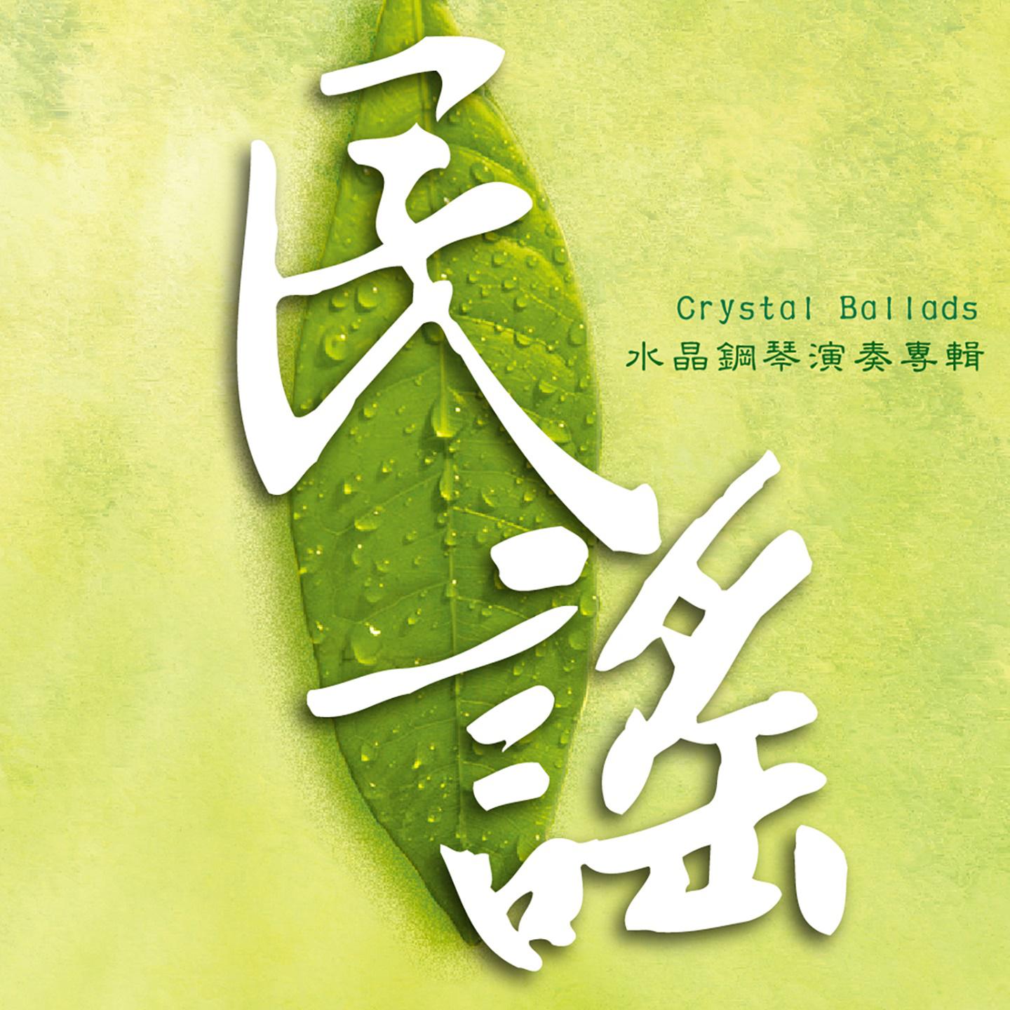 民謠‧水晶鋼琴演奏專輯