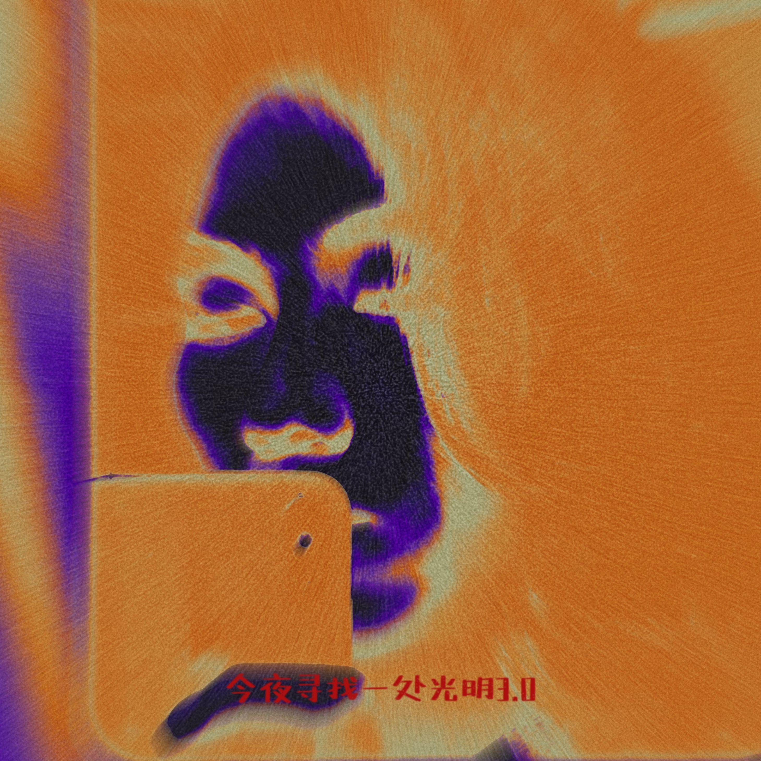 今夜寻找一处光明3.0