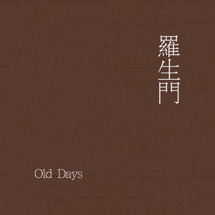 羅生門：Old Days专辑