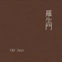 羅生門：Old Days专辑