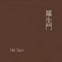 羅生門：Old Days专辑