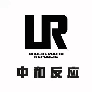UR (中和反应)制造