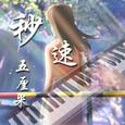 秒速五厘米 Piano Ver.