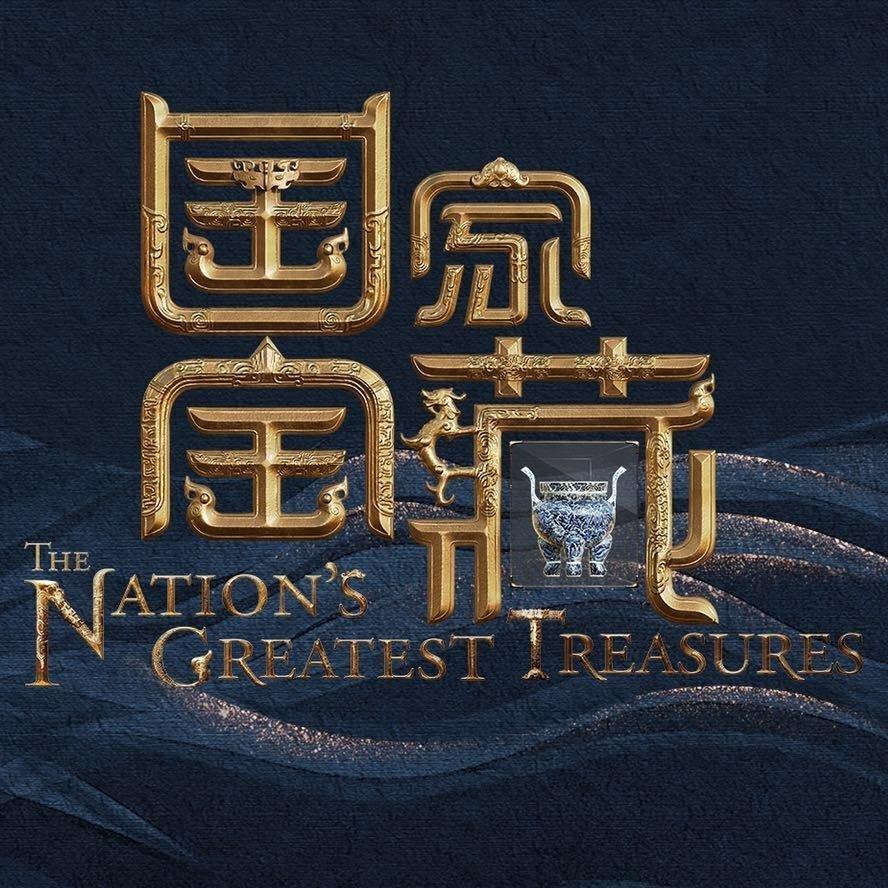 国家宝藏BGM 丨第三季 定档12月6日