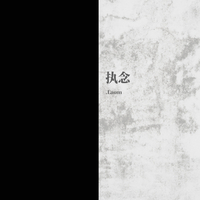 Laom 神婆 执念remix伴奏 高品质beat
