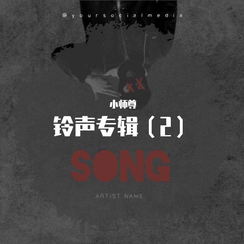 铃声专辑（二）