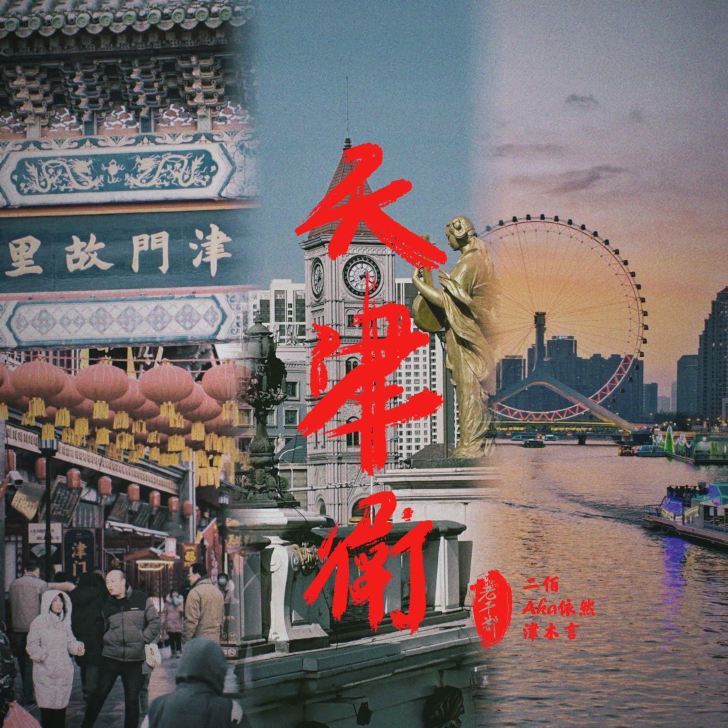 天津卫
