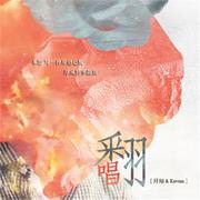 翻唱