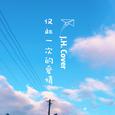 仅一次的爱情OST Cover2