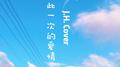 仅一次的爱情OST Cover2专辑