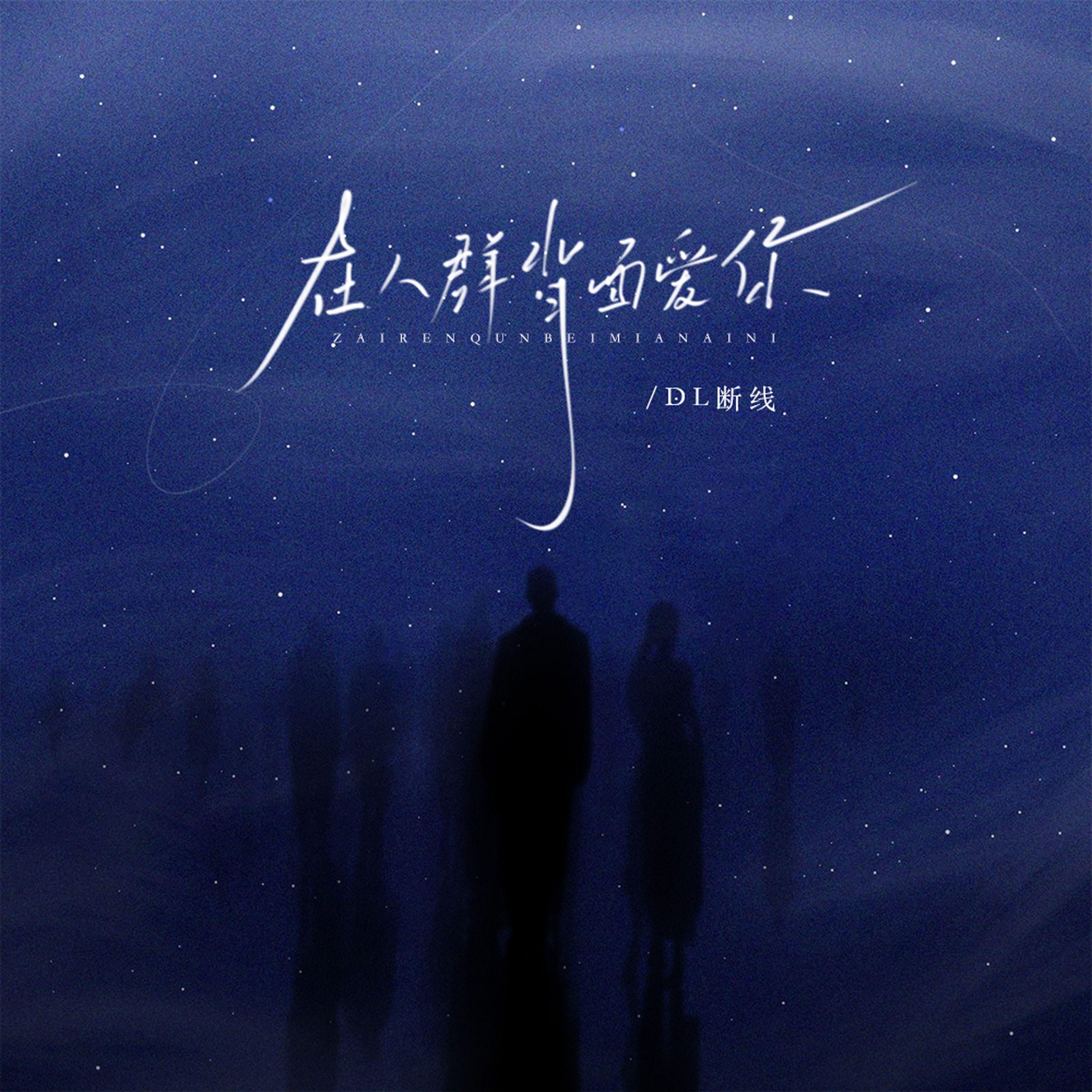 在人群背面爱你