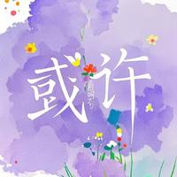或许