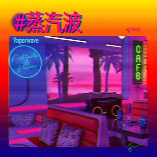 蒸汽波 Vaporwave