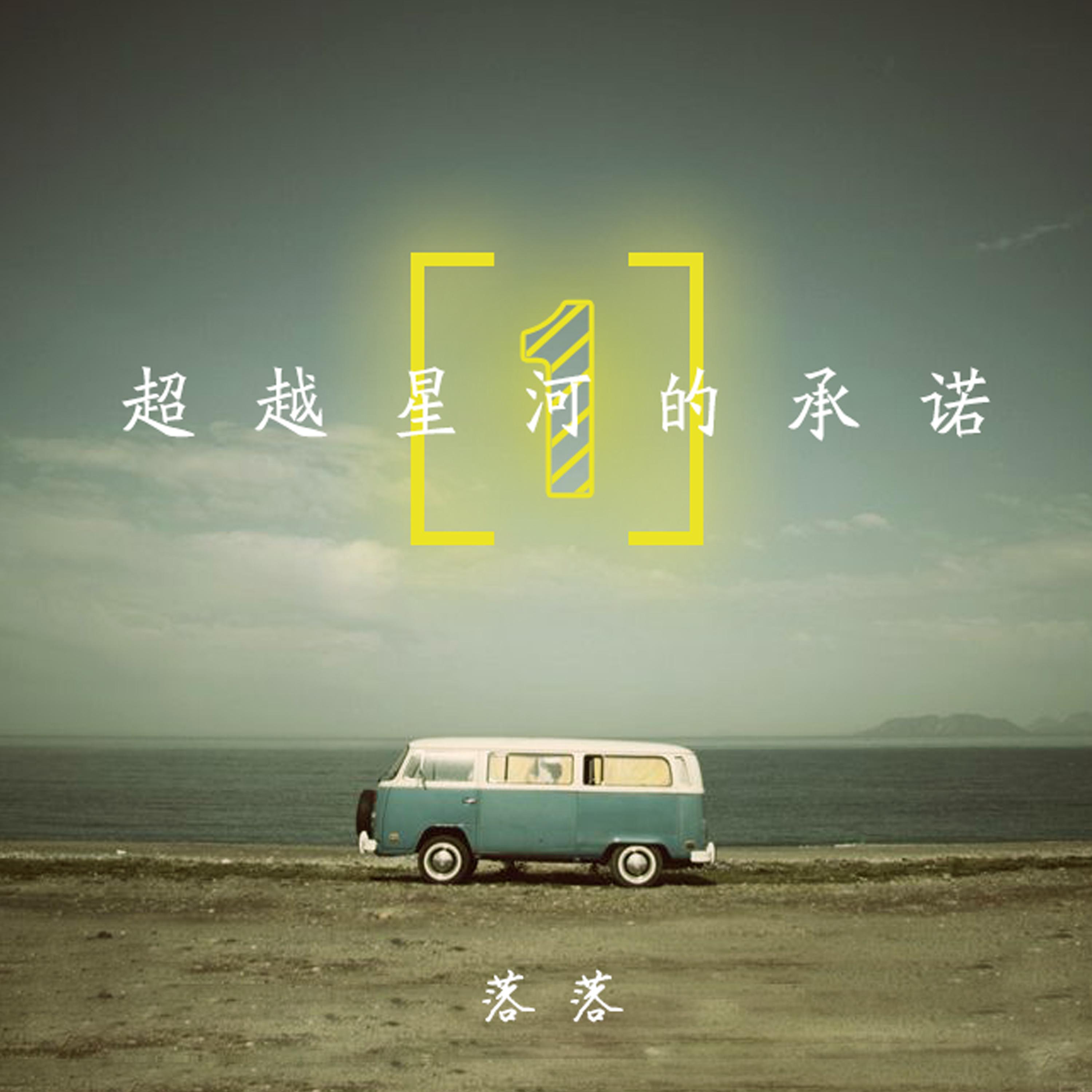 超越星河的承诺1