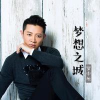 罗中旭 - 梦想之城 (原版伴奏)