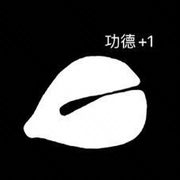 赛博念经