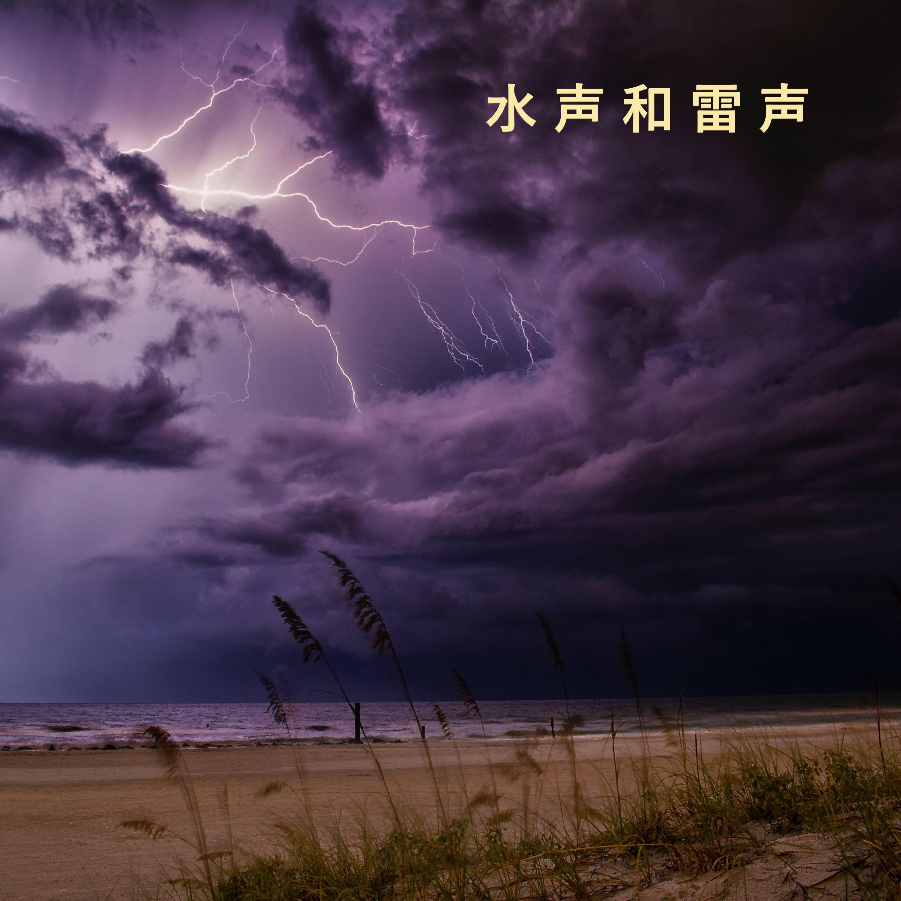 ! ! ! > 水 声 和 雷 声 < ! ! !