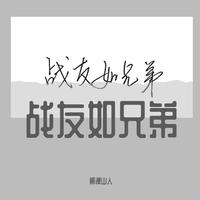 朔漠山人 - 从未分离过 伴奏 无和声 纯净版