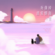 好像掉进爱情海里（攻受少年少女版）