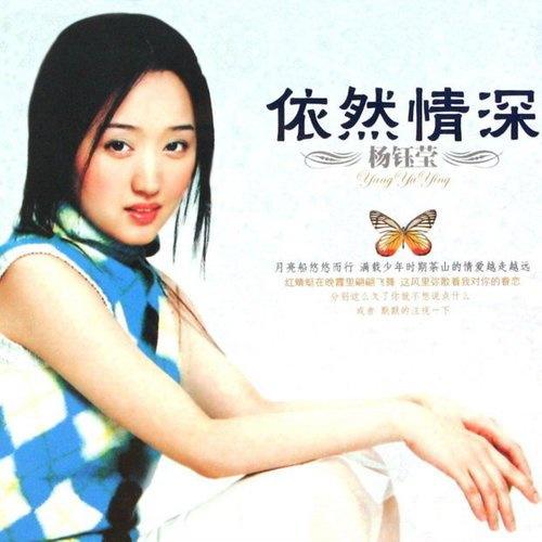 杨钰莹歌曲封面