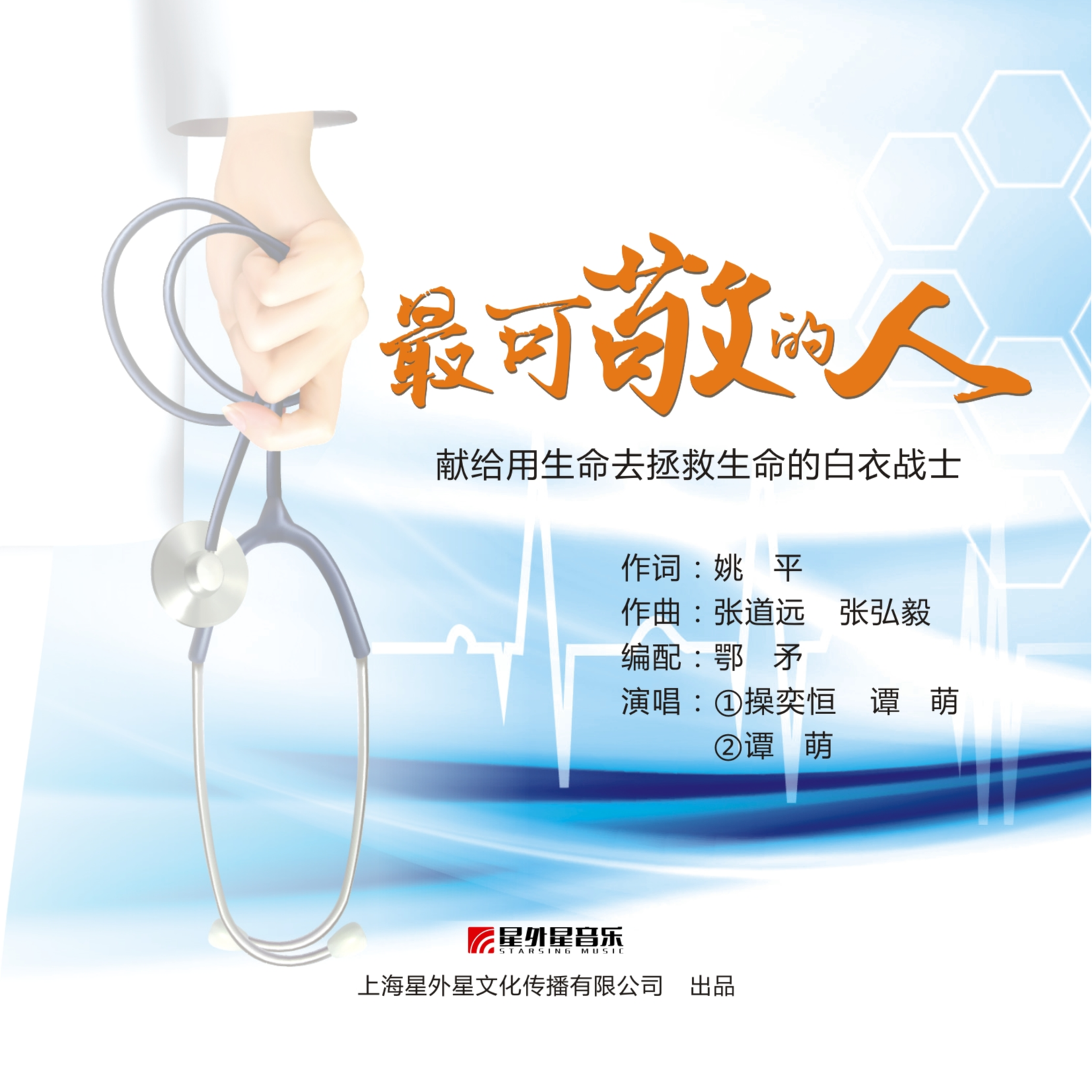最可敬的人