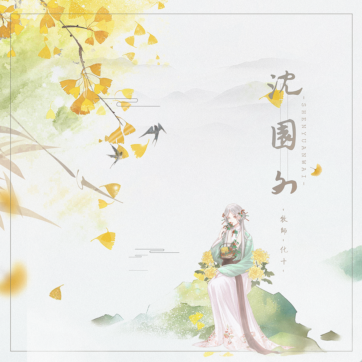 沈园外【温柔版】