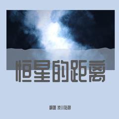 恒星的距离（翻自 楚歌同学）