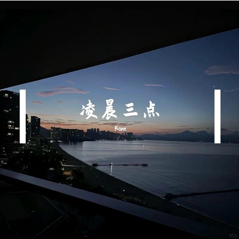 凌晨三点