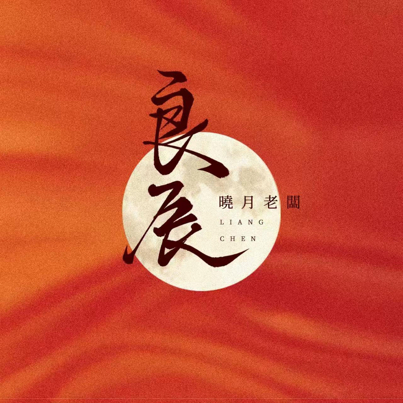 良辰专辑