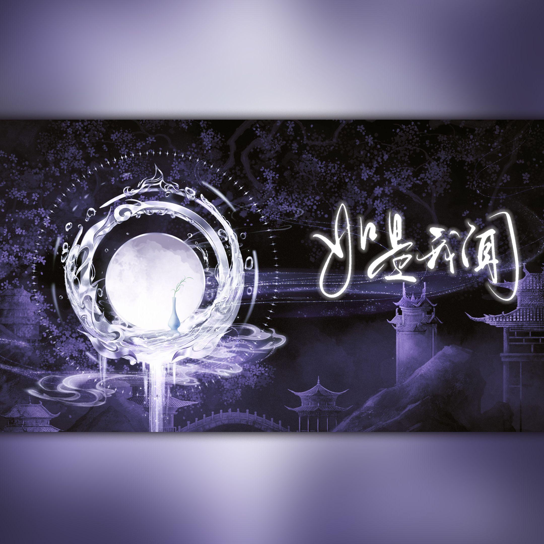 如是我闻（《燕云十六声》纸月亮同人曲）