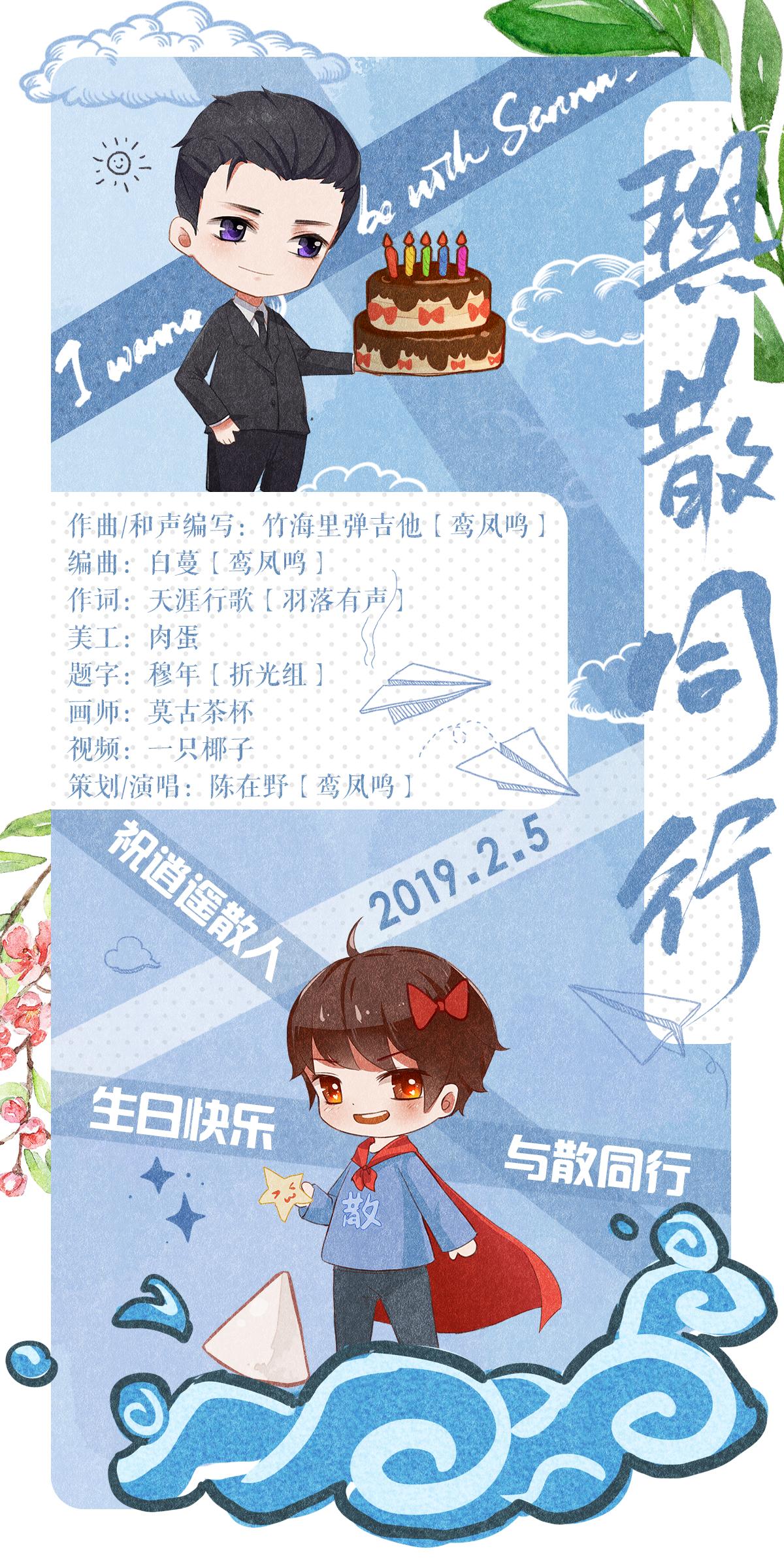 【逍遥散人原创生贺曲】与散同行-I wanna be with Sanren