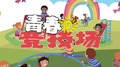青春竞技场专辑