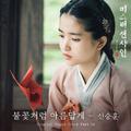 미스터 션샤인 OST Part 12