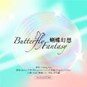 蝴蝶幻想（Butterfly Fantasy）【2022昭妍生贺】