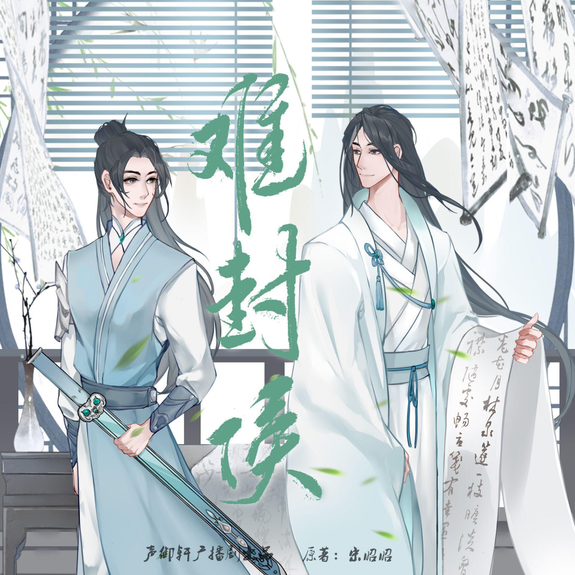 难封侯（cover：《不赴》忘川风华录）