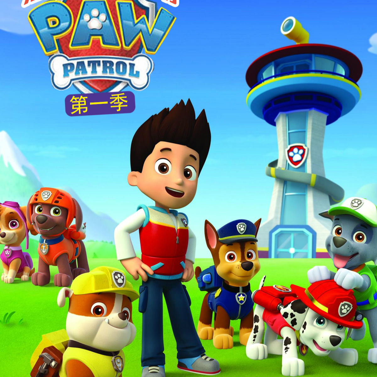 汪汪队立大功第一季 01集