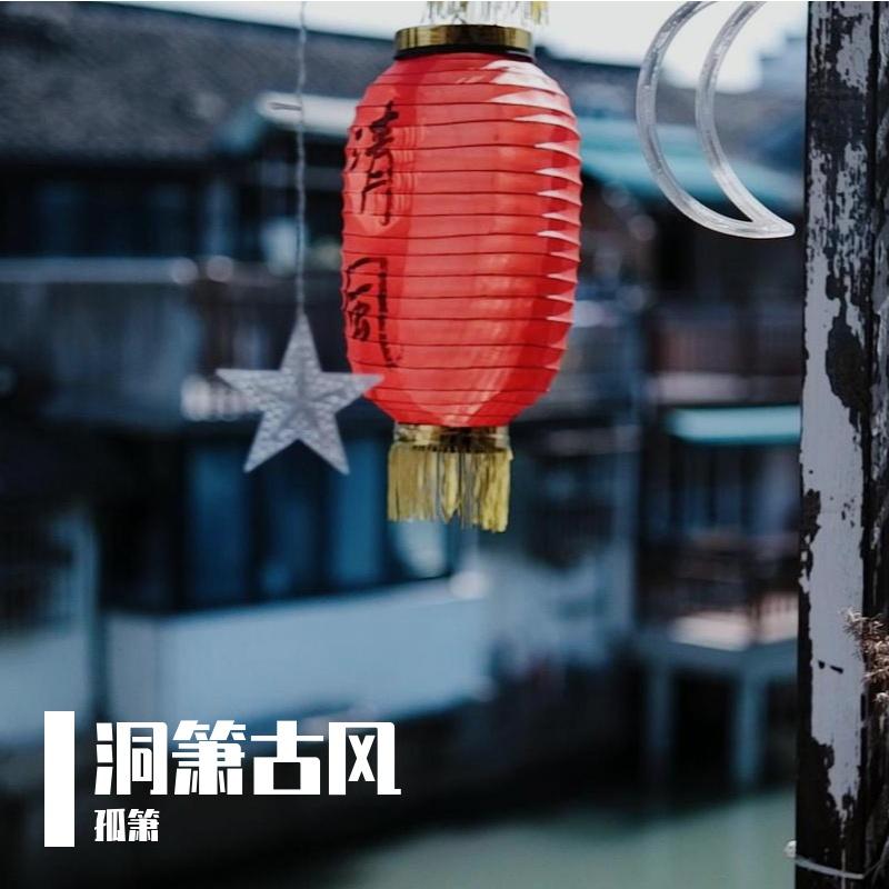 半山听雨（洞箫）