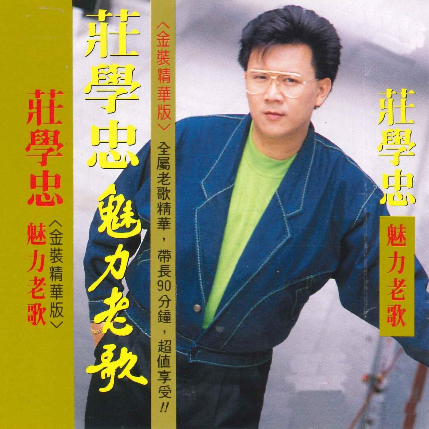 魅力老歌
