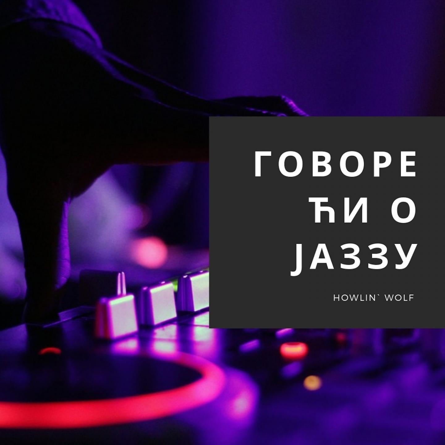 Говорећи о Јаззу