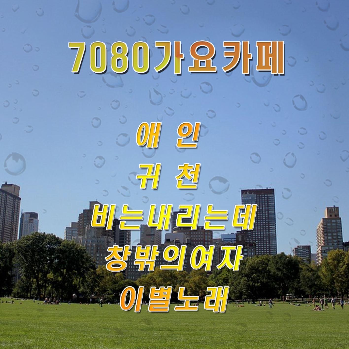 7080 가요 카페