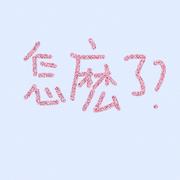 怎麽了？